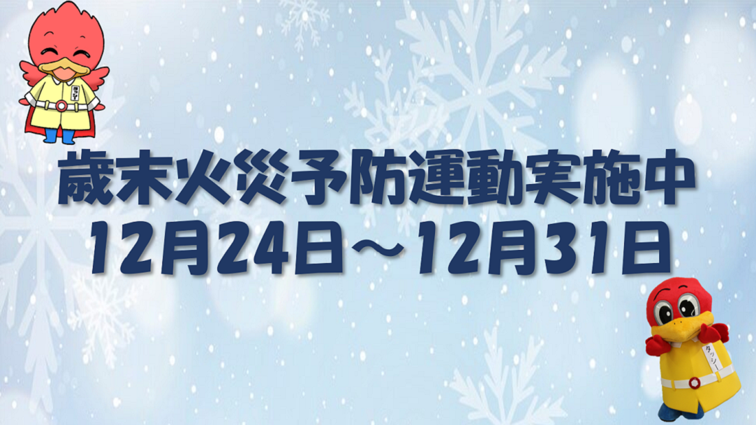 歳末火災予防運動