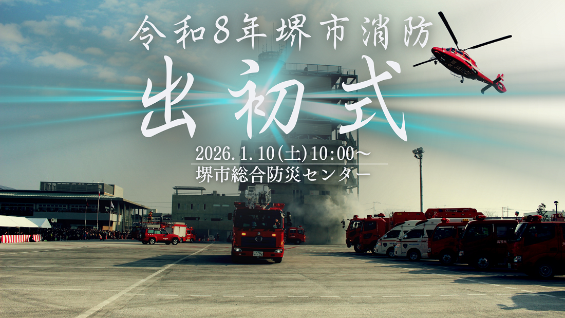 令和8年堺市消防出初式