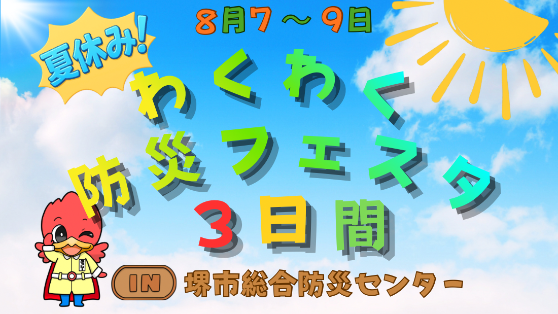 総合防災センター　わくわく防災フェスタ