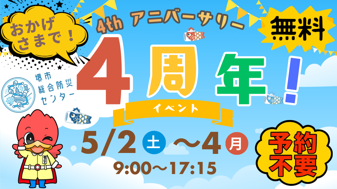 堺市総合防災センター4周年イベント