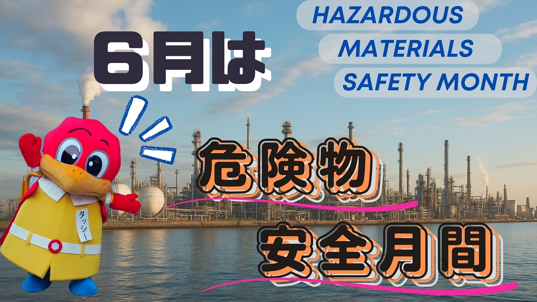 危険物安全月間