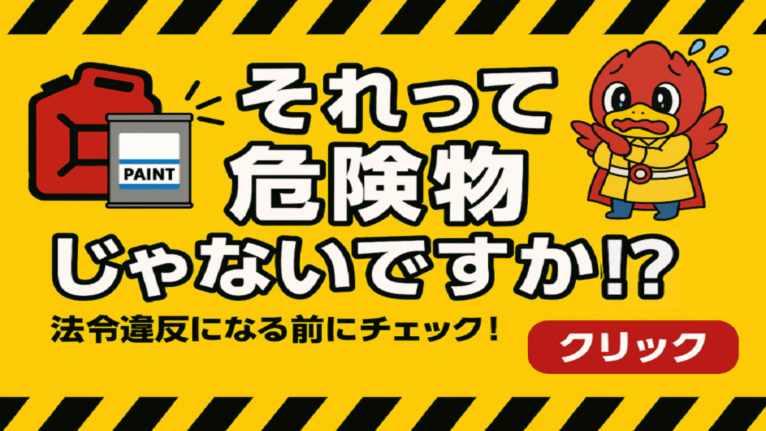 それって危険物じゃないですか