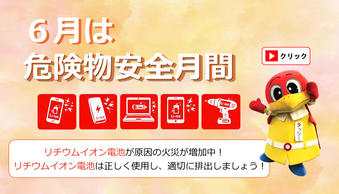 6月は危険物安全月間
