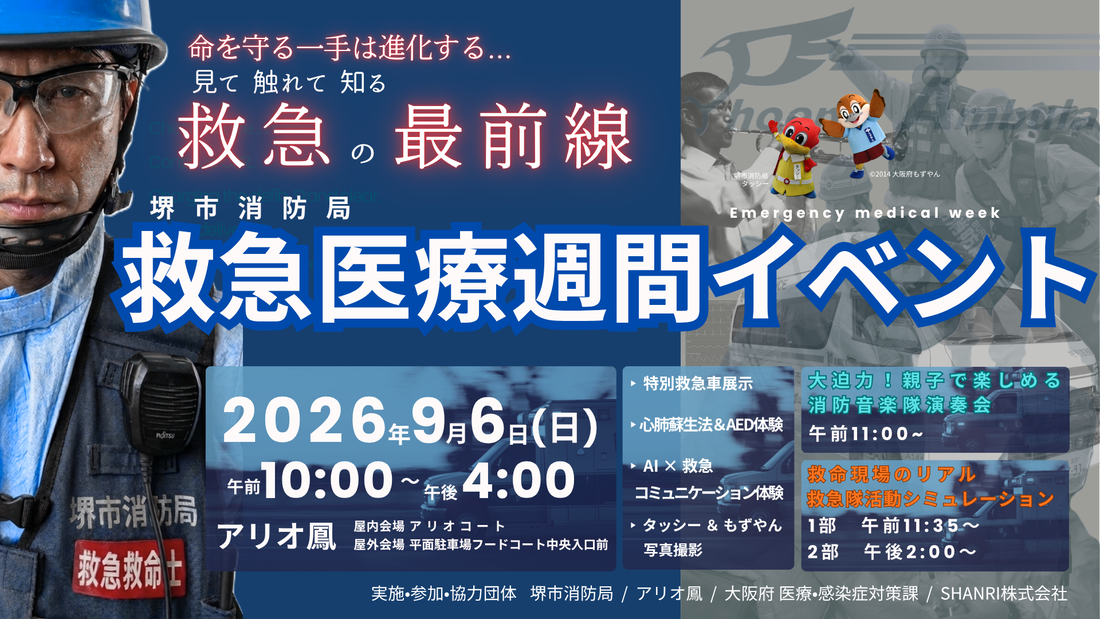 救急医療週刊イベント