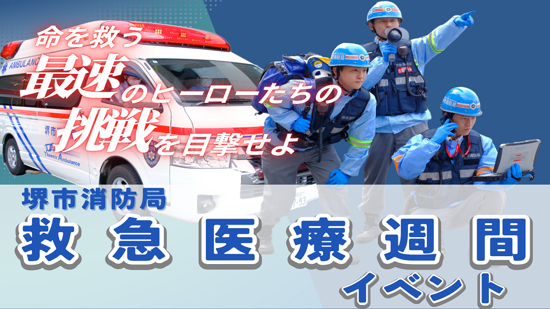 救急医療週間イベント