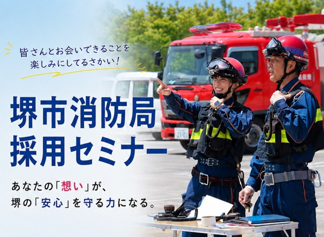 堺市消防局採用セミナー
