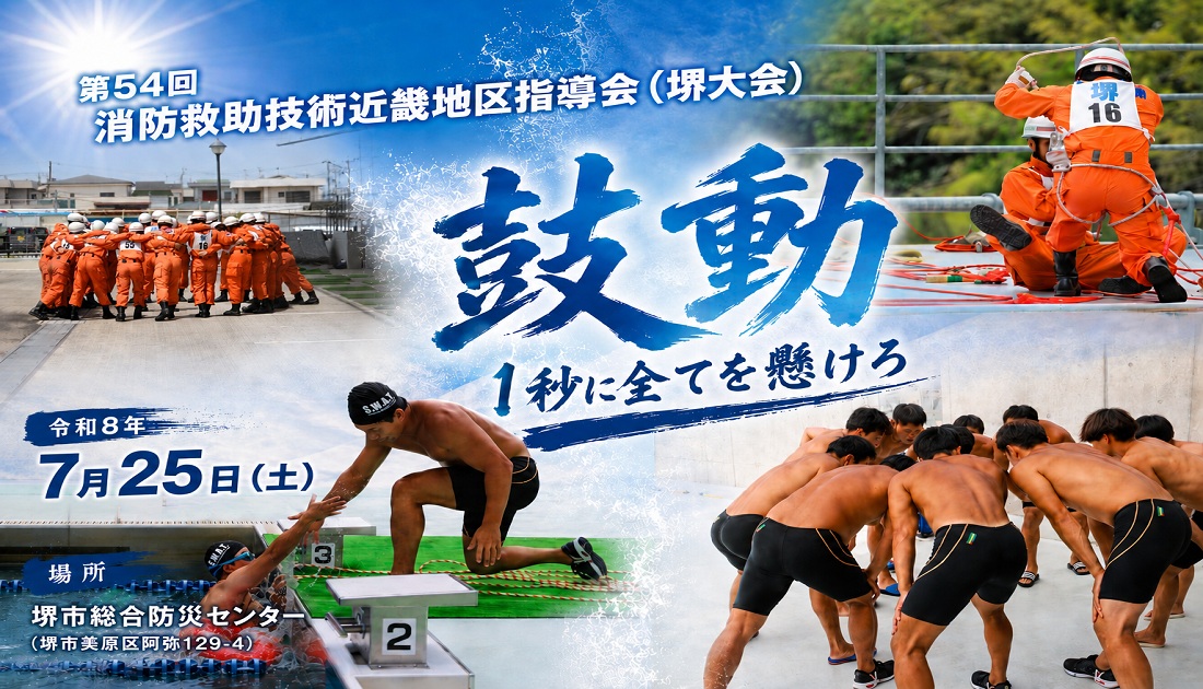 第54回消防救助技術近畿地区指導会