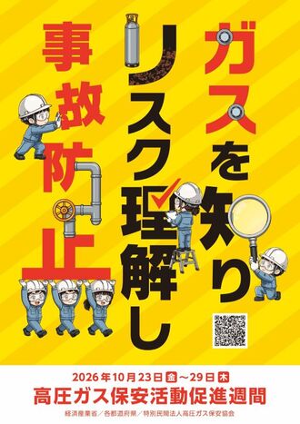 高圧ガス促進週間ポスターの画像
