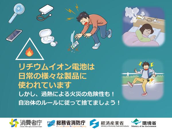 リチウムイオン電池使用製品の取扱いに関する注意喚起
