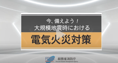 今、備えよう。大規模地震時における電気火災対策