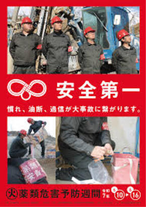 火薬類危害予防週間ポスター