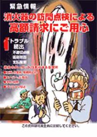 消化器の訪問点検による高額請求にご用心