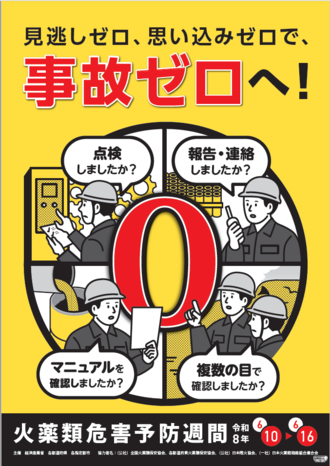 令和８年度火薬類危害予防週間のポスターの写真