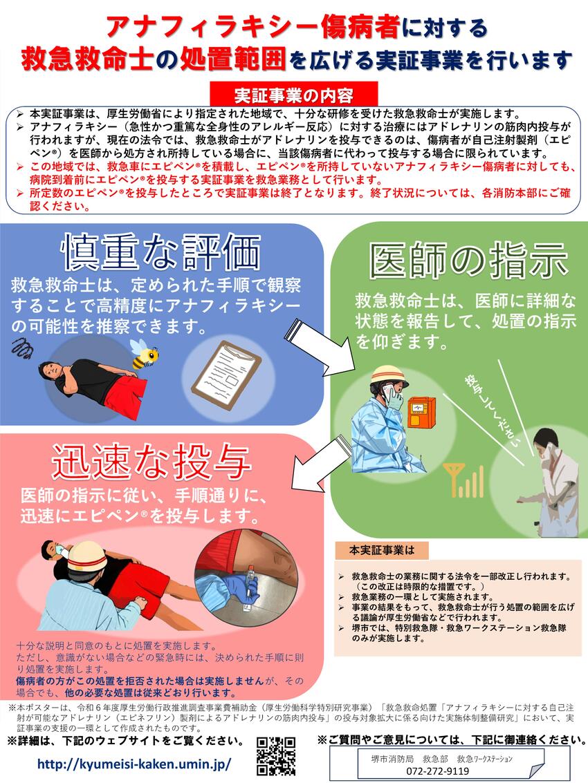 アナフィラキシー傷病者に対する救急救命士の処置範囲を広げる実証事業に関するウェブサイトにリンクします