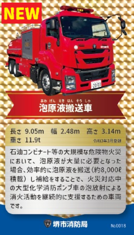 8月の消防車カードは泡原液搬送車です