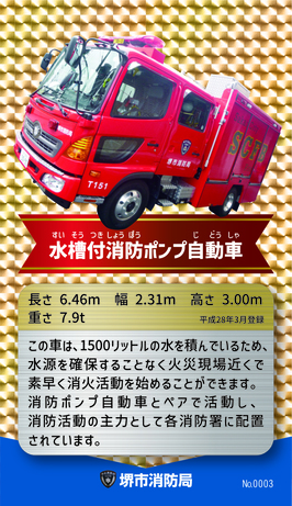12月の消防車カードは水槽付消防ポンプ自動車です