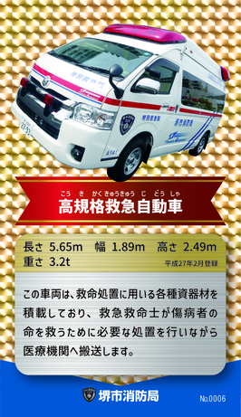 9月の消防車カードは高規格救急自動車です