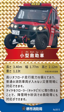 10月の消防車カードは小型救助車です