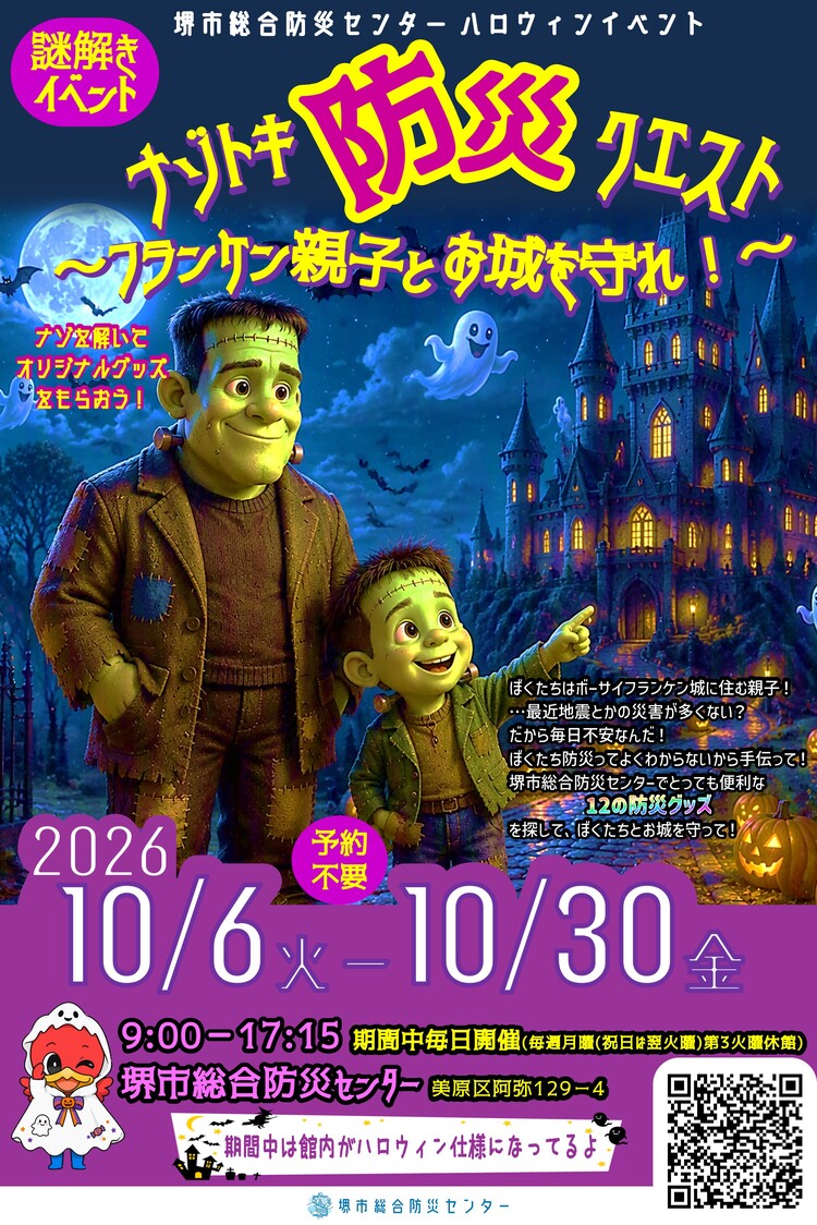堺市総合防災センターのハロウィンイベントでナゾトキをして防災を学ぶイベント