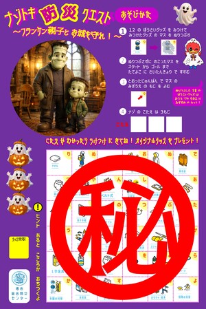 堺市総合防災センターのハロウィンイベントで使用するナゾトキシート