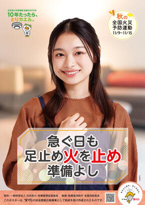 秋の火災予防運動ポスター