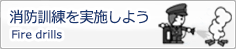 消防訓練を実施しよう