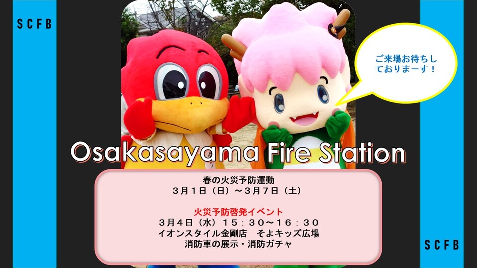 大阪狭山消防署