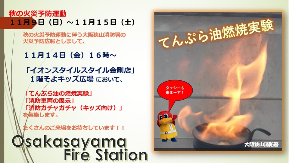 大阪狭山消防署