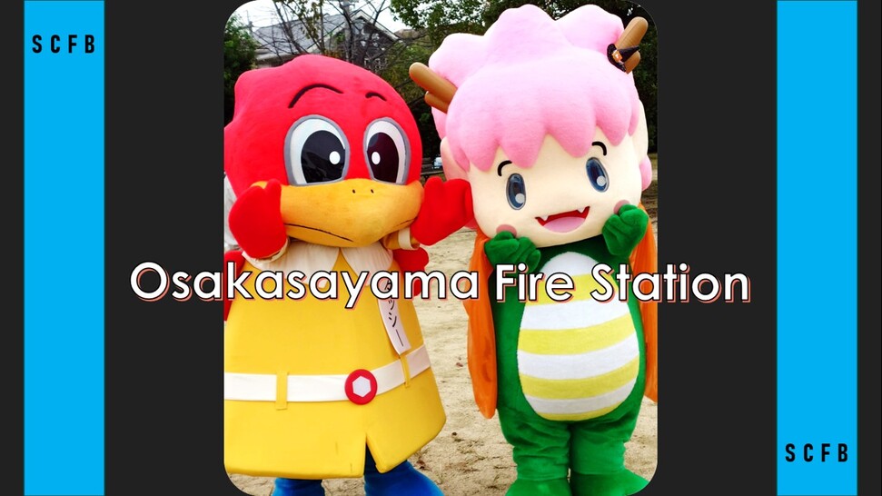 大阪狭山消防署