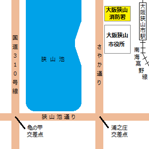 大阪狭山消防署は、南海高野線、大阪狭山市駅から、西へ徒歩約3分です。