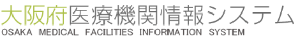 大阪府医療機関情報システム