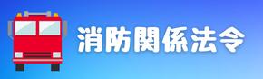 消防関係法令