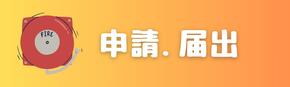 申請届出