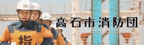 高石市消防団