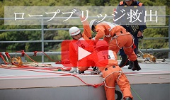 ロープブリッジ救出