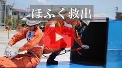 ほふく救出