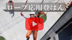 ロープ応用登はん