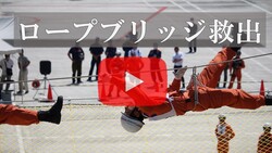 ロープブリッジ救出