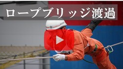 ロープブリッジ渡過