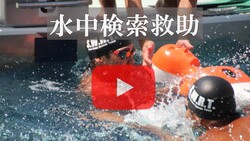 水中検索救助