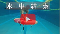 水中結索