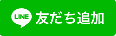 友だち追加ボタン