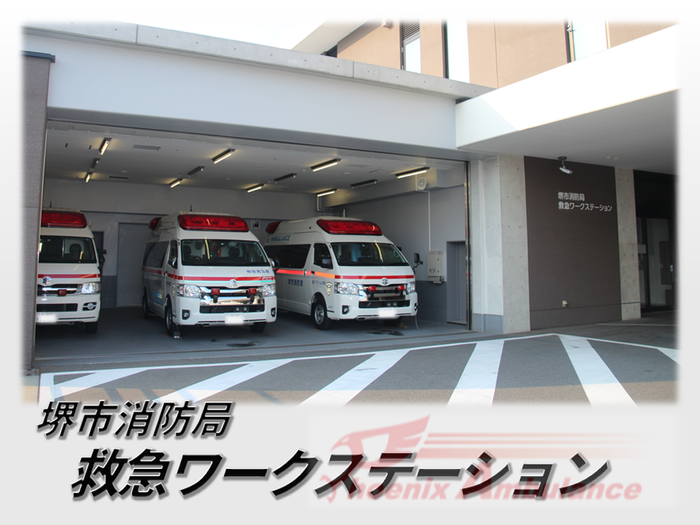 堺市消防局救急ワークステーション
