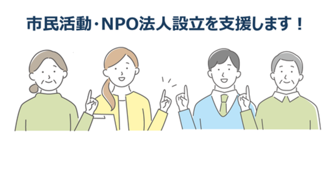 市民活動・NPO法人設立を支援します！