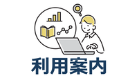 利用案内