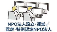 NPO法人設立・運営/認定・特例認定NPO法人