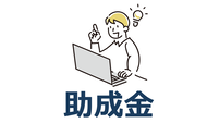 市民活動団体向け　助成金情報
