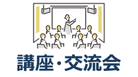 講座・交流会