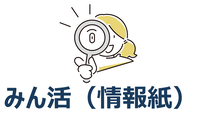 みん活（情報紙）
