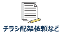 チラシ配架依頼など